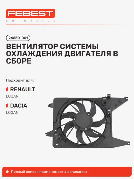 FEBEST Вентилятор системы охлаждения двигателя в сборе Renault Рено