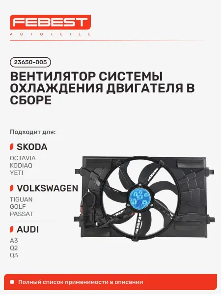 FEBEST Вентилятор системы охлаждения двигателя в сборе Skoda Шкода