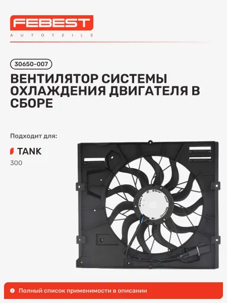 FEBEST Вентилятор системы охлаждения двигателя в сборе TANK Танк