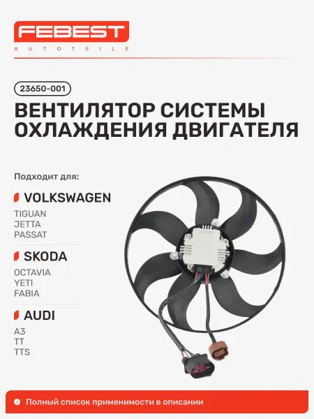 FEBEST Вентилятор системы охлаждения двигателя Volkswagen
