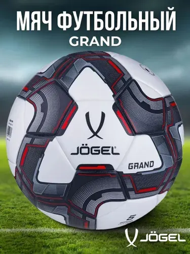 Мяч футбольный Jogel Grand №5 белый Матчевый, Линейка Pro Training, идеально круглой формы, герметичен, не пропускает влагу, для профессиональных команд, Официальный размер и вес FIFA