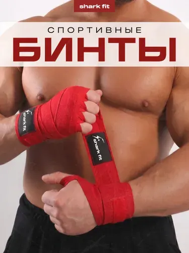 Бинты боксерские спортивные эластичные кистевые Shark Fit, красные, 2шт