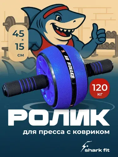 Shark Fit, Ролик для пресса, Тренажер для пресса, спины и рук, Колесо для спорта и фитнеса
