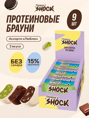 FitnesShock Протеиновое печенье Брауни без сахара ассорти "Люблю", 9 шт по 50 гр