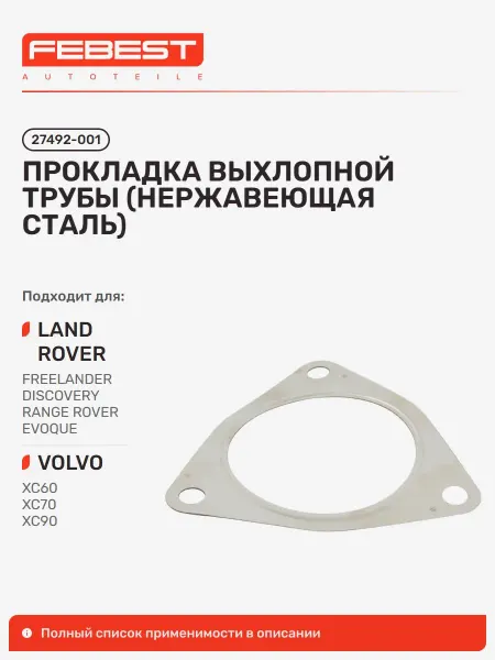 Прокладка выхлопной трубы LAND Rover Ленд Ровер Freelander