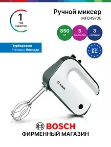 Миксер ручной Bosch MFQ49700, 850 Вт, 5 скоростей, 5 насадок, турборежим, эргономичная ручка, турбовенчики, клюки для теста, насадка блендер, белый