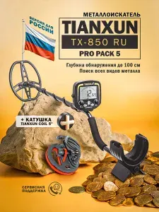 Металлоискатель Tianxun TX-850 RU PRO Pack 5 (+ катушка 850 5")