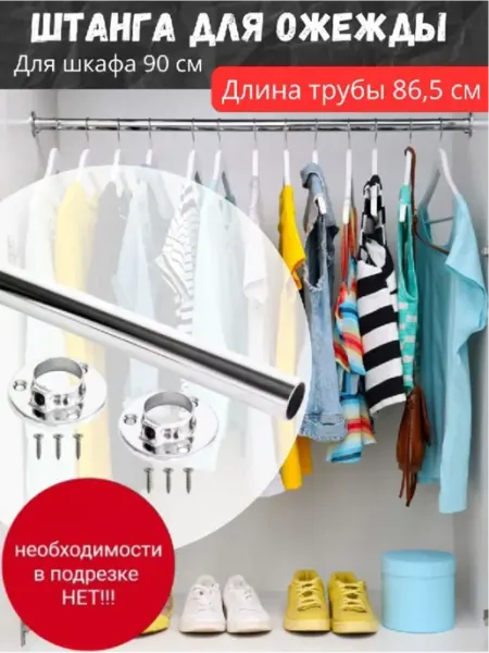 DARYAR Штанга для вешалки в шкаф купе для гардеробной 86,5 см