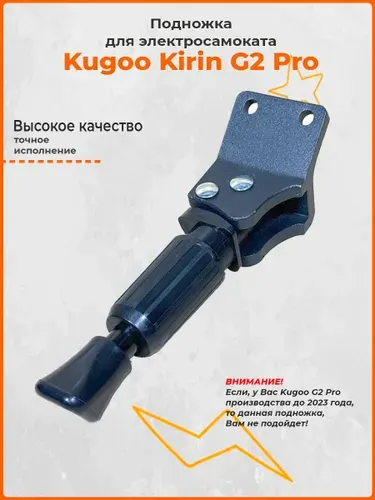 Подножка для электросамоката Kugoo Kirin G2 Pro