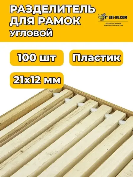 Бируком 100 шт. Угловой разделитель рамок (пластик)