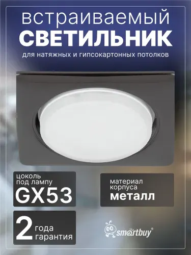 Светильник встраиваемый Smartbuy под лампу GX53 черный металл (SBL-10BKM-GX53)