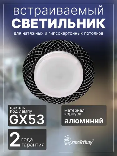 Светильник встраиваемый Smartbuy под лампу GX53 черный/белый (SBL-24BK/WH-GX53)