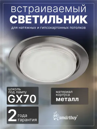 Светильник встраиваемый под лампу GX70 серебро (SBL-01SL-GX70)