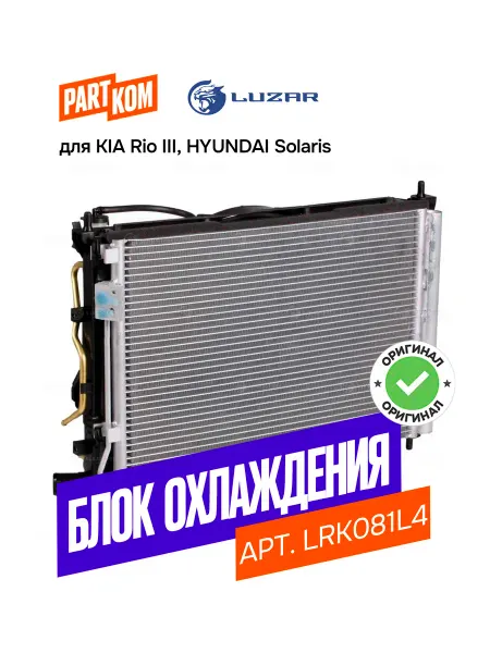LUZAR Блок охл-я (радиатор+конденсор+вентилятор) Hyundai Solaris (