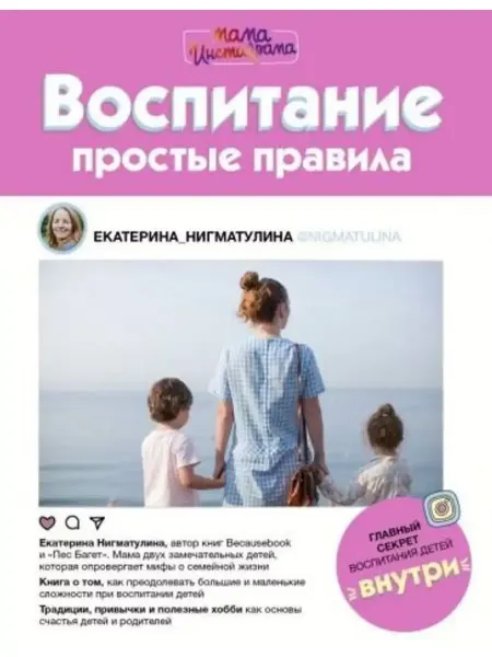 АСТ Воспитание. Простые правила