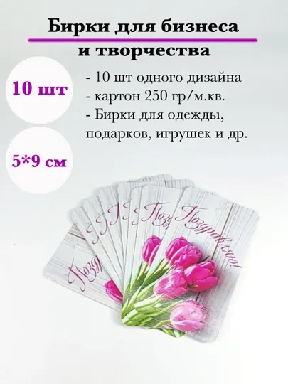 Бирки на подарочную упаковку, 5 * 9 см
