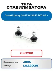 JIKIU Тяга стабилизатора LS22025