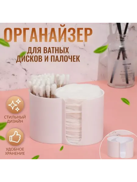 QF Органайзер для ватных палочек и дисков белый 9,5 см, 2 шт