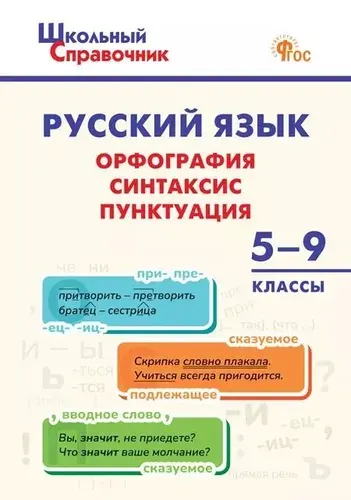 Русский язык. Орфография, синтаксис, пунктуация. 5 9 классы