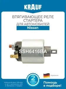 KRAUF Втягивающее реле стартера, для Ниссан ИксТрейл SSH6416BA