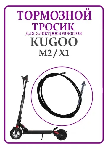 Тормозной тросик для самоката Kugoo M2/X1