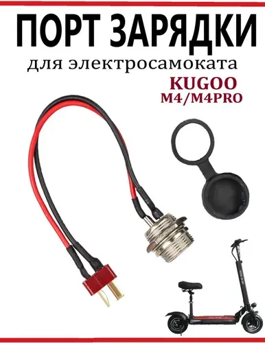 Гнездо зарядки для самоката Kugoo M4/ M4Pro/ MaxSpeed