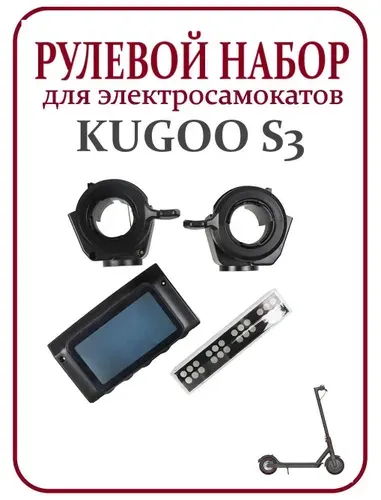 Корпус бортового компьютера для самоката Kugoo S3