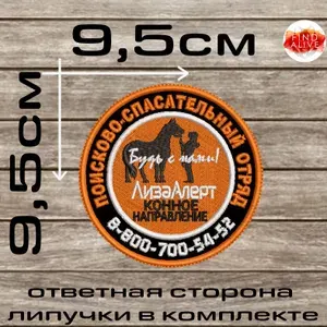 ЛизаАлерт КОННОЕ НАПРАВЛЕНИЕ 9,5см вышитый