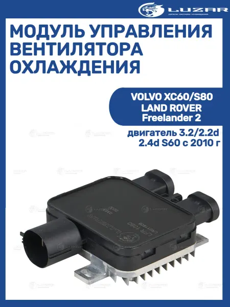 LUZAR Модуль управления вентилятора охлаждения VOLVO LAND ROVER