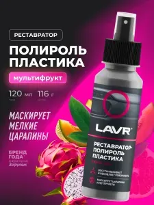Реставратор-полироль пластика удалитель царапин с приборной панели авто LAVR 120 мл / Ln1459-L