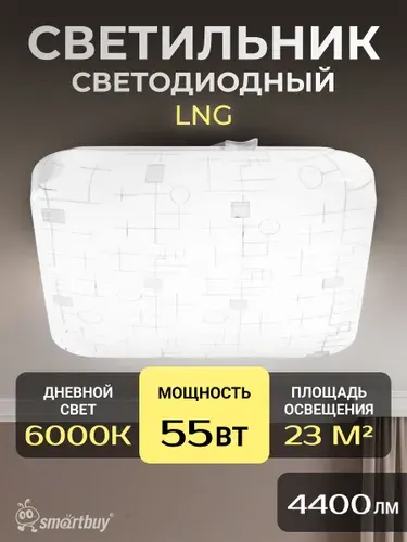 Светодиодный потолочный светильник (LED) Smartbuy-55W Loongo (SBL-LNG-55-W-6K)