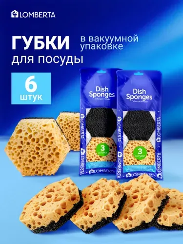 Губки для мытья посуды 6 шт ретикулированные, в вакуумной упаковке, износостойкие, крупнопористые Lomberta