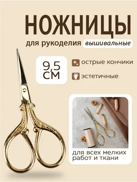 ALFA Ножницы для вышивки и рукоделия 9,5 см, AF-101-233