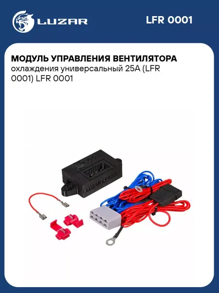 LUZAR Модуль управления вентилятором радиатора