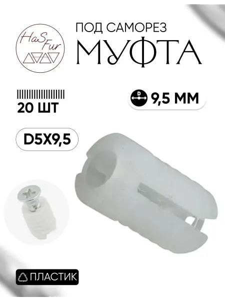 HaS Fur Футорка под саморез, дюбель мебельный, муфта 9,5 мм, 40 шт