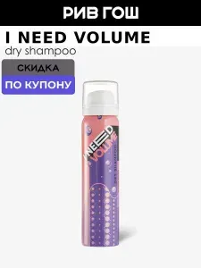 I NEED VOLUME Сухой шампунь для волос, 75 мл