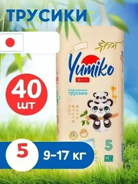 Yumiko Дышащие подгузники трусики детские, 5 размер (9-17 кг), 40шт