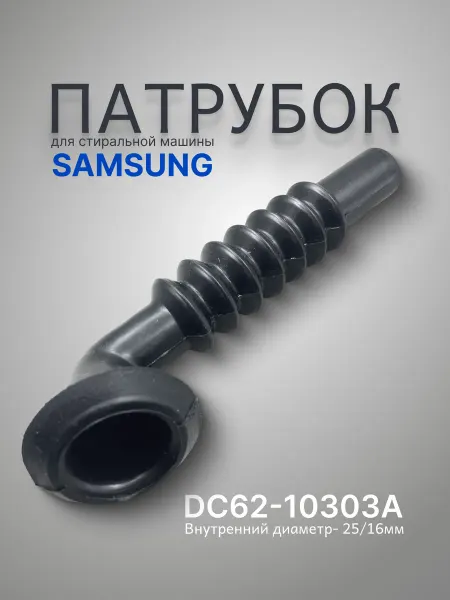 PartSelect Патрубок для стиральной машины samsung