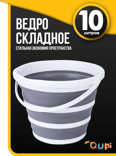 Ведро складное силиконовое 10л, QUPI