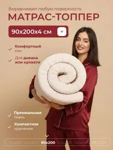 Наматрасник 90х200, матрас топпер 5см