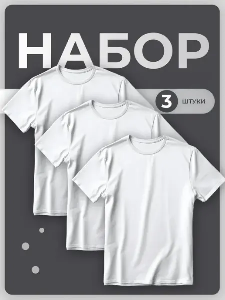 Samo Футболка хлопок однотонная набор 3 штуки