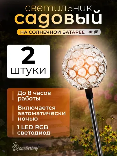 Светильник садовый Smartbuy на солнечной батарее (SBF-120), 2шт. в упак