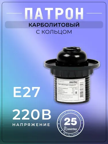 Патрон карболитовый Smartbuy с кольцом, Е27