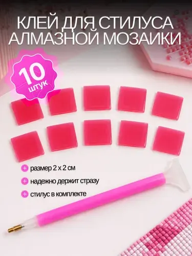 Гель для стилуса для алмазной мозаики (набор из 10 штук). Клей, воск для намагничивания алмазов, бусин, страз.