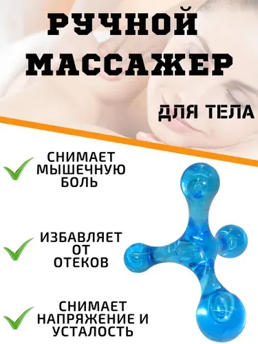 Массажер ручной антицеллюлитный, массажер для тела, рук, ног "Молекула", терапия триггерных точек и зон