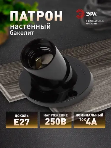 Патрон ЭРА Е27 настенный бакелит, черный