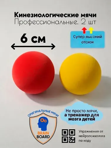 Кинезиологические мячи для занятий на балансировочной доске Бильгоу. Кинезио мячи красный и желтый