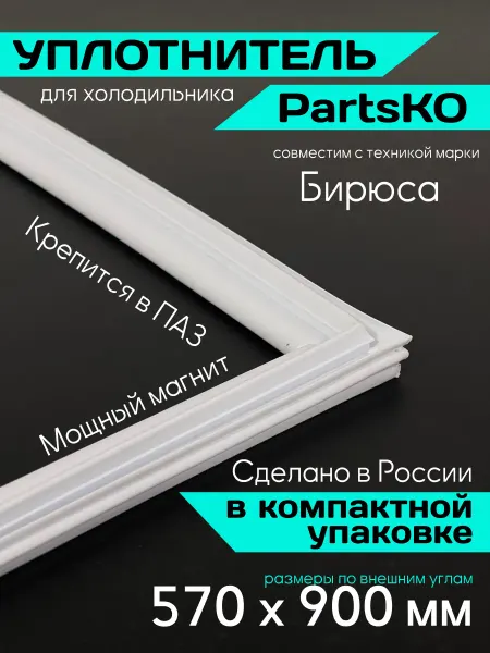 БИРЮСА Уплотнитель для холодильника запчасть резинка