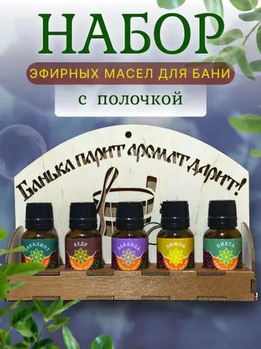 Набор масел для бани 5 шт. по 15 мл, полка для бани деревянная; эфирное масло эвкалипта, пихты, лаванды, лимона, кедра