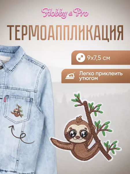 Hobby&Pro Заплатка на одежду термоклеевая Радостный ленивец 9х7,5см